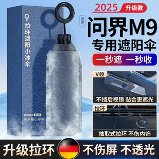 适用问界M9汽车前挡风玻璃遮阳挡车防晒遮阳罩车窗遮阳帘M9遮阳伞