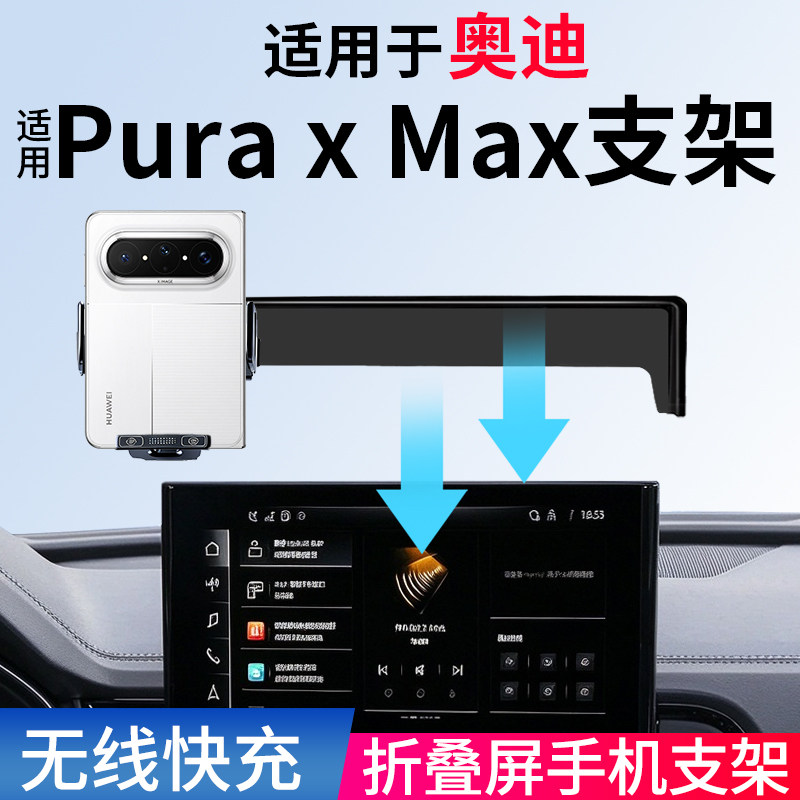 适用奥迪A6L/Q5L/A3/A4L/Q7折叠屏Pura x Max车载手机支架A5L/A8
