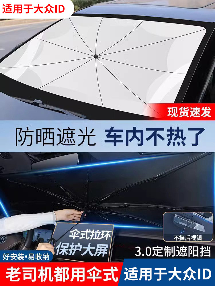 适用大众ID3/ID4/4X/ID6/ID7汽车防晒隔热遮阳帘前挡风玻遮阳伞