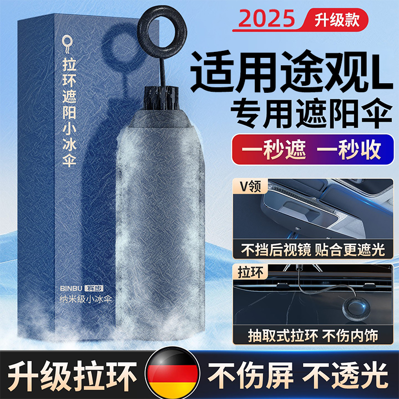 适大众途观L遮阳帘防晒隔热