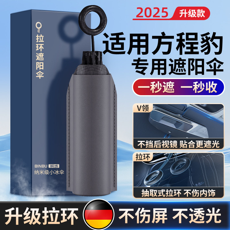 适用方程豹钛7/豹5/豹8/钛3防晒隔热遮阳帘前挡风玻璃遮光遮阳伞