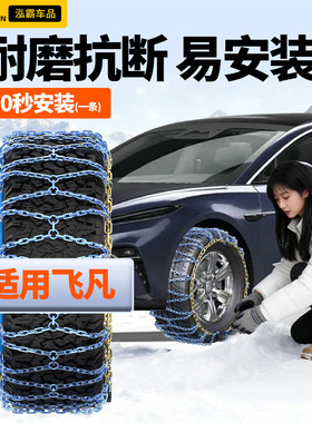 驭非凡适用飞凡汽车防滑链2025新款全包R7/F7/MARVELR/ER6雪地
