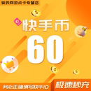 5000直播币快s币充值秒到账充 3000 快手币充值60个快币1000 2000