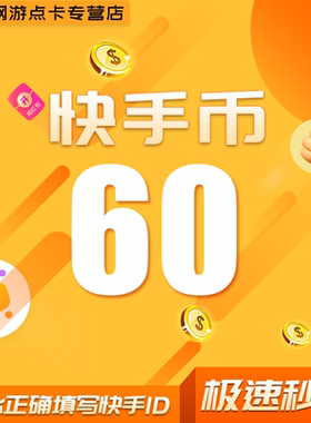 快手币充值60个快币1000/2000/3000/5000直播币快s币充值秒到账充