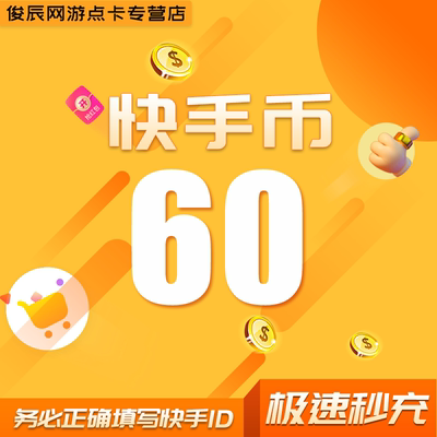 快手币充值60个快币1000/2000/3000/5000直播币快s币充值秒到账充