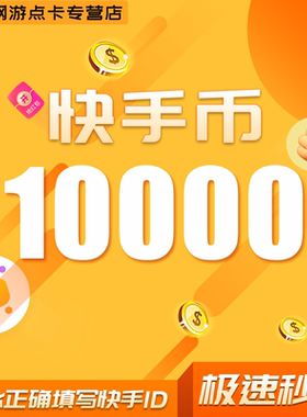 10000快币充值秒到账快手币充值20000/30000/10万快币K币快s币充
