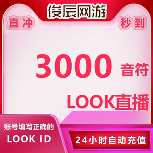 look网易云音符充值 5000个look直播音符10000 look音符1000 3000