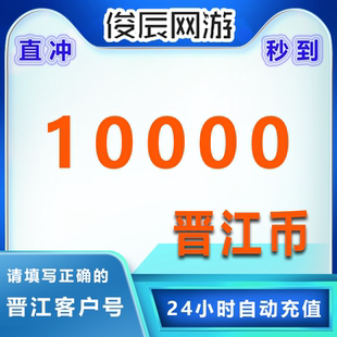 极速到账 晋江文学城100元 晋江币10000点 晋江APP 客户号
