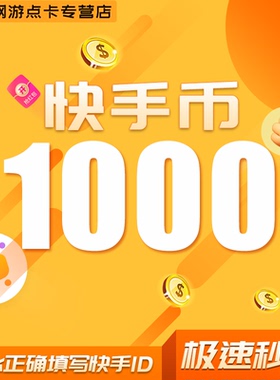 1000快币充值秒到账快手币充值2000/3000/5000/10万快币K币快s币
