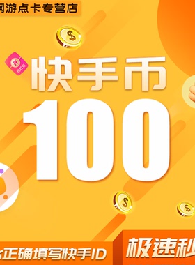 100快币充值秒到账快手币充值200/300/500/1000/3000快币K币快s币
