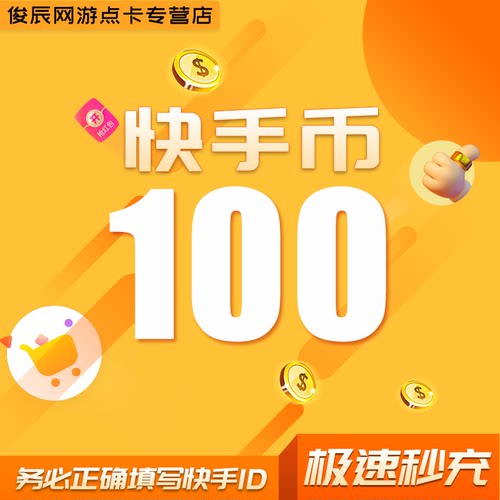 100快币充值秒到账快手币充值200/300/500/1000/3000快币K币快s币
