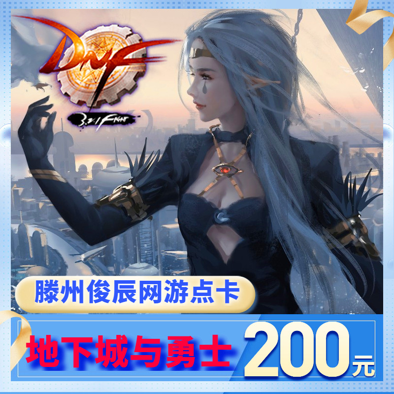DNF点卷/地下城与勇士200元点券/DNF点卡/DNF20000点券-自动充值
