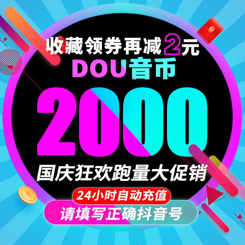 抖音充值2000抖币充值秒到账ios抖币300官方2000抖音币douy