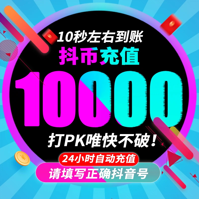 10000抖币充值秒到账 抖音充值抖币10000抖音币音抖充币30000钻石