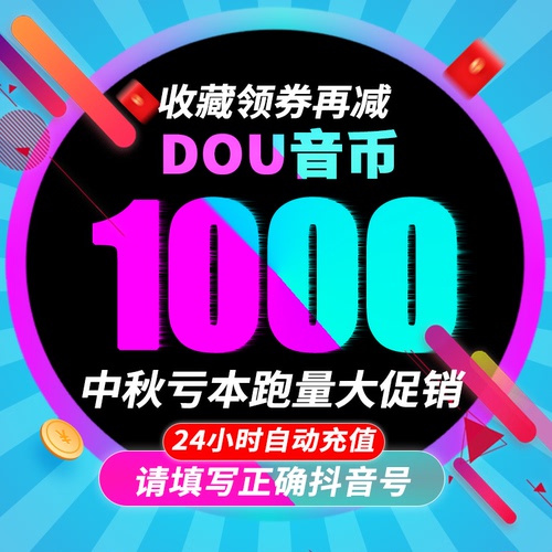 抖币1000抖音充值抖币充值秒到账官方3000音抖充币抖y币音浪钻石