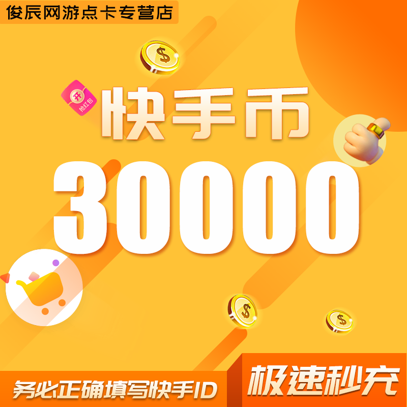 快手币充值30000个快手币3W快币 K币快s币快手快币充值直播