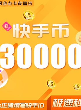 快手币充值30000个 快手币3W快币 K币快s币 快手快币充值 直播