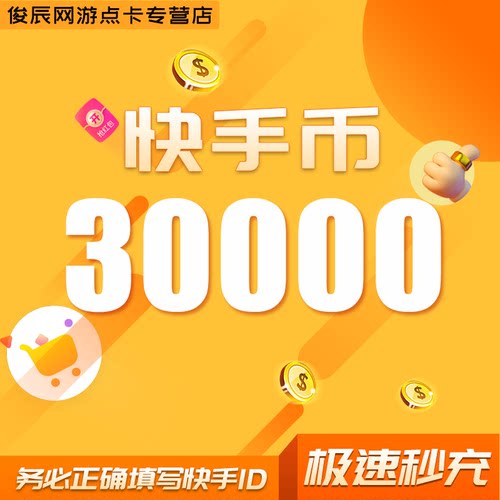 快手币充值30000个 快手币3W快币 K币快s币 快手快币充值 直播