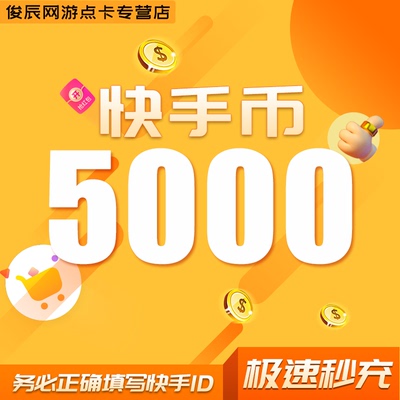 3000快币充值秒到账快手币充值5000/10000/3万/10万快币K币快s币