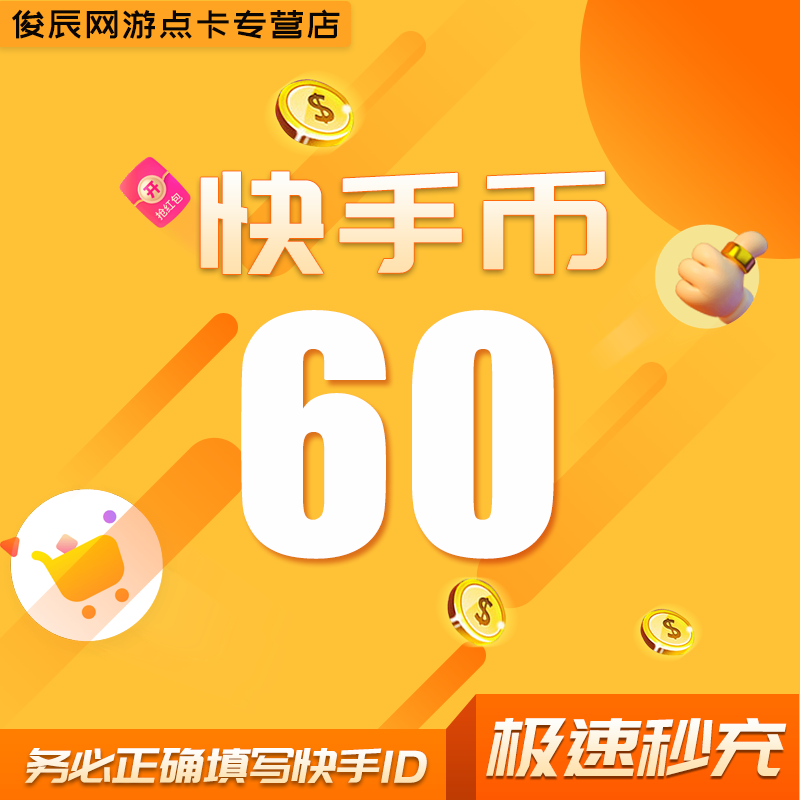 【支持各种支付方式】快币充值 快手币充值秒到账快手快币充值