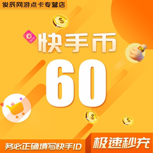 【支持各种支付方式】快币充值 快手币充值秒到账快手快币充值