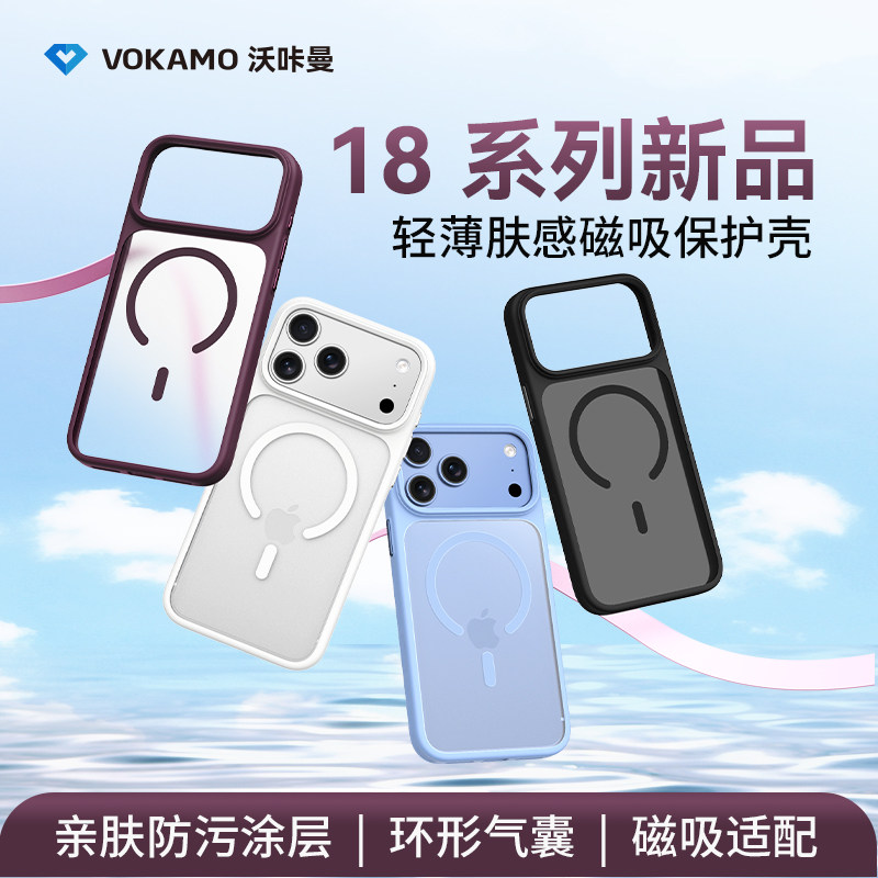 VOKAMO沃咔曼轻薄肤感系列适用苹果18promax手机壳磁吸iPhone18Pro简约保护壳新款全包防摔磨砂微透高端ip18