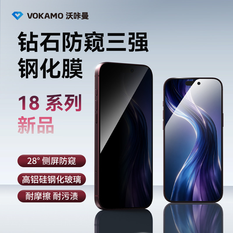 VOKAMO苹果18系列防窥钢化膜