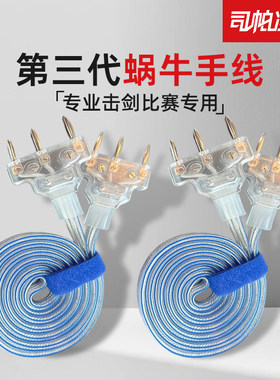 击剑器材司帕凌击剑比赛用手线