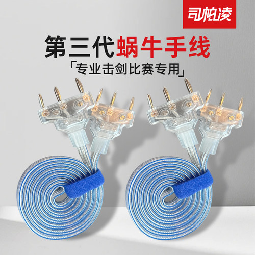 击剑器材司帕凌击剑比赛用手线