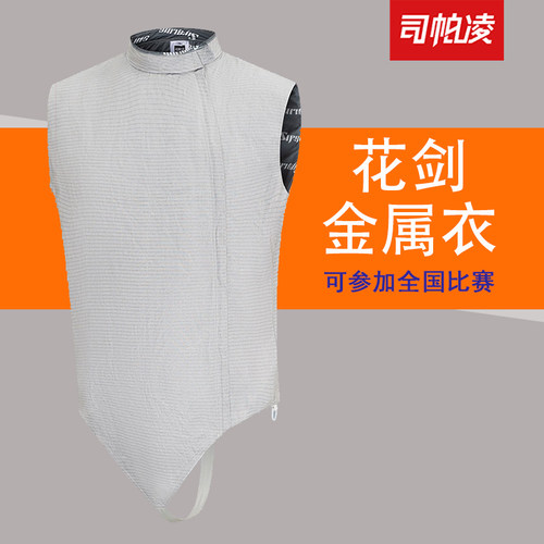击剑器材司帕凌花剑金属衣