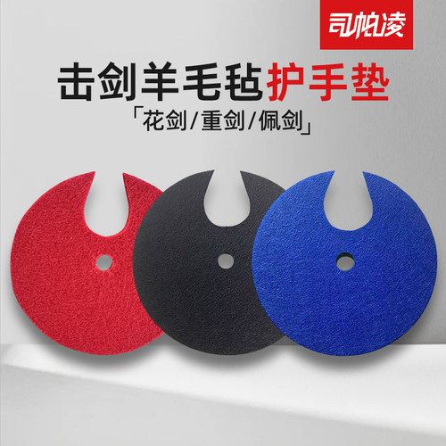 花剑佩剑重剑彩色羊毛毡护手垫击剑器材