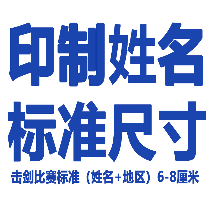 司帕凌印字保护服金属衣