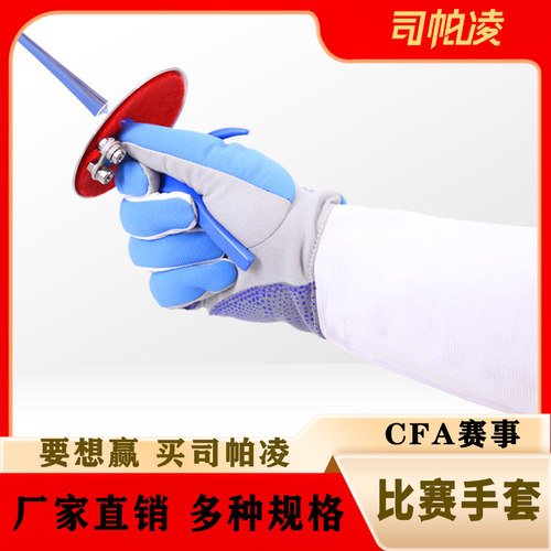 【顺丰包邮】司帕凌三用击剑手套
