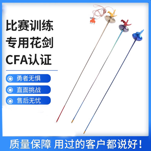 章牌花剑CFA认证可比赛含手线