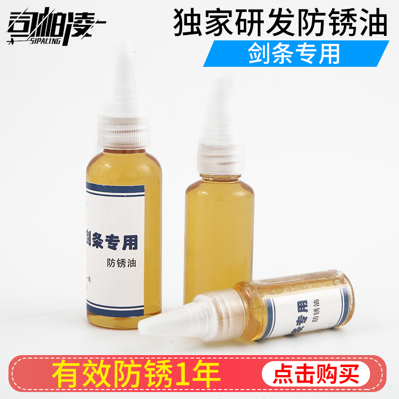 司帕电动剑条防锈油专业器材