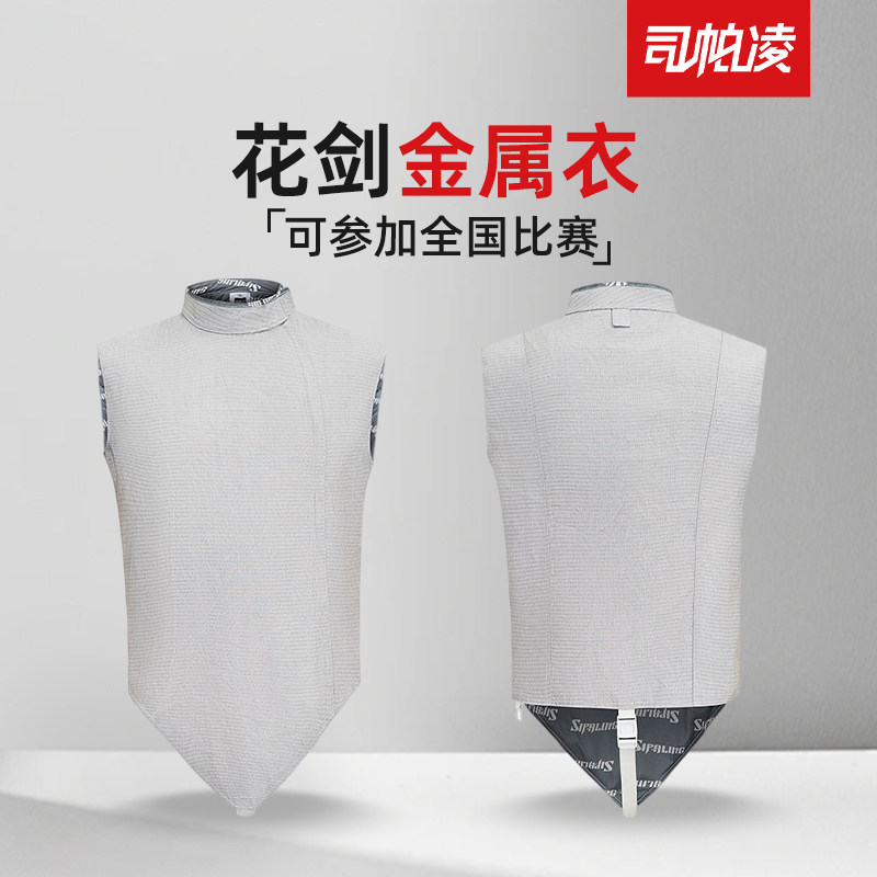击剑器材司帕凌花剑金属衣图片