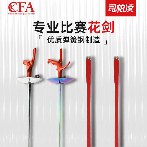 司帕spl04系列热销精品击剑器材