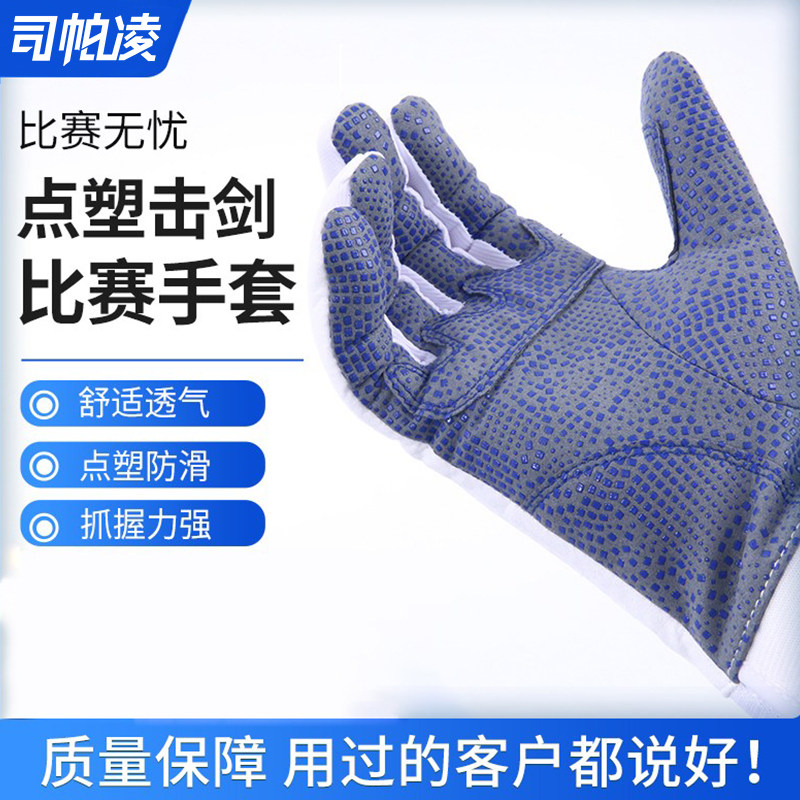 【司帕凌】点塑击剑手套 比赛手套 花剑手套 重剑手套 佩剑手套