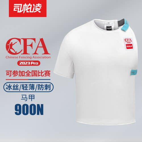 司帕凌900N击剑马甲CFA认证