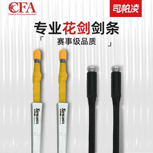 司帕凌电动花剑剑条CFA认证成人儿童电动比赛剑条防锈花剑剑条