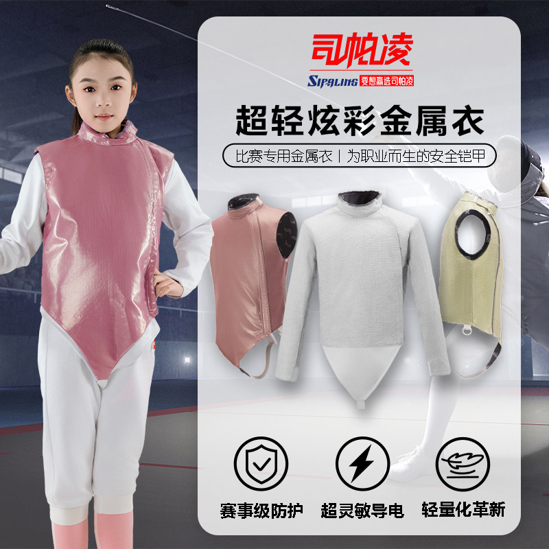 司帕凌花剑超轻金属衣可参加比赛超薄炫彩金属衣印字可水洗
