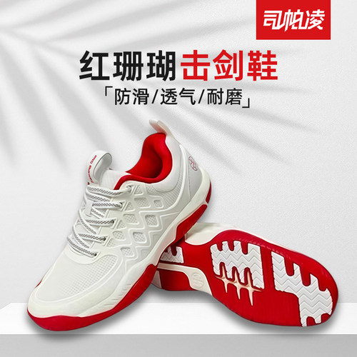 专业击剑鞋二代红珊瑚击剑鞋正品成人儿童专业训练比赛防滑耐磨