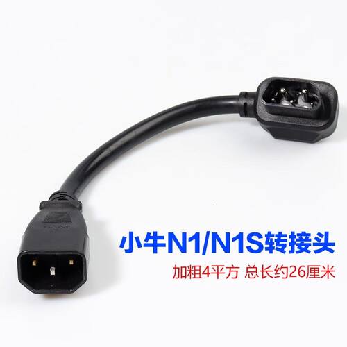 适用于小牛电动车N1s充电器转换插头M1M+US/U+N1电池转接线