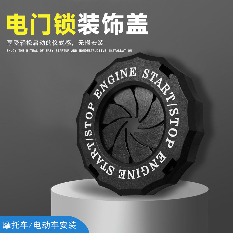 摩托车配件一键启动保护盖钥匙孔盖帽改装电门锁启动盖保护罩