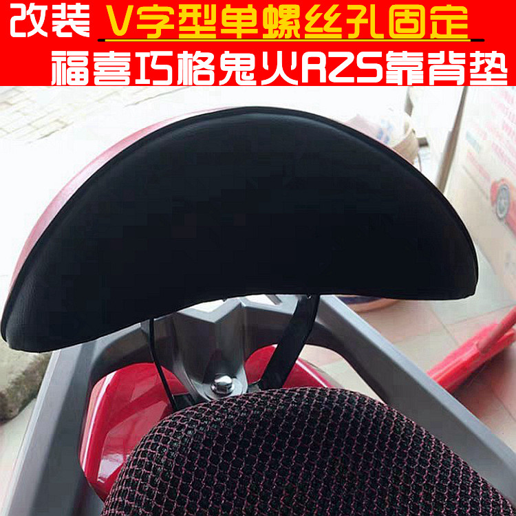 包邮摩托车电动车福喜鬼火一二代RSZ后靠背雅马哈改装靠背垫通用