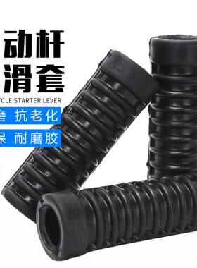 三轮摩托车125/150起启动杆胶套100/110打火棍橡胶套脚踏杆垫皮套