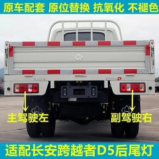 适配长安跨越者D5后尾灯总成倒车灯刹车灯D5货车左右方向灯尾灯壳