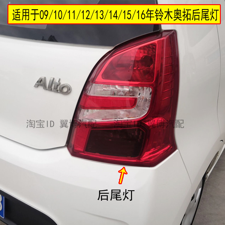 适用新奥拓后尾灯总成09/10/13/15年奥拓后大灯左右刹车转向尾灯