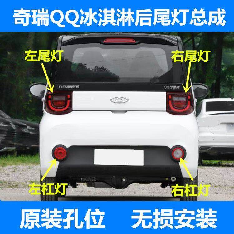 适用奇瑞电动车新能源QQ冰淇淋后尾灯后大灯左右后杠灯雾灯倒车灯