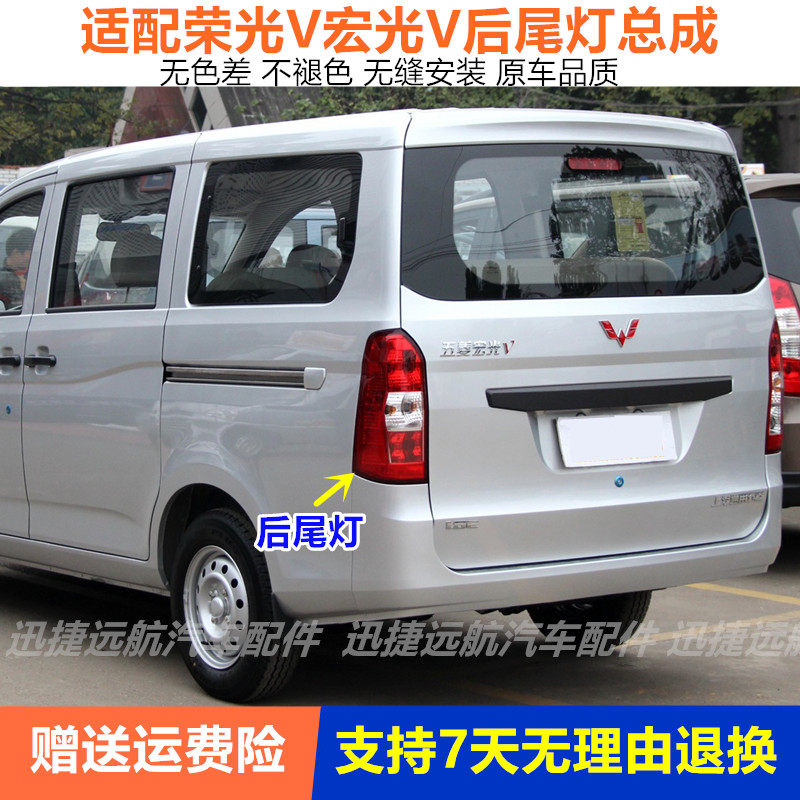 适配五菱荣光V后尾灯总成五菱宏光V后尾灯灯壳左右刹车灯倒车灯罩